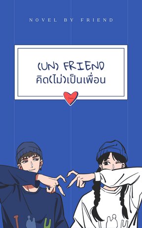 (Un) Friend | คิด(ไม่)เป็นเพื่อน