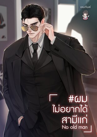 No old man #ผมไม่อยากได้สามีแก่