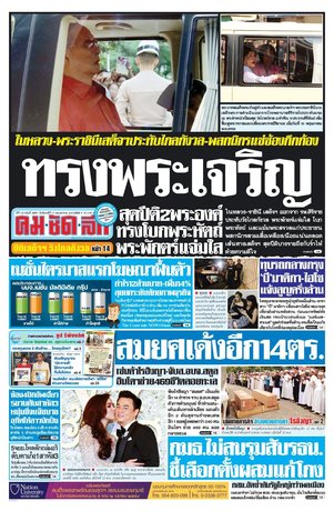 คมชัดลึก วันจันทร์ที่ 11 พฤษภาคม พ.ศ.2558