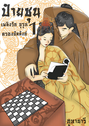 ป๋ายชุน เพลิงรัก บุรุษ ครองบัลลังก์ (เล่ม1)