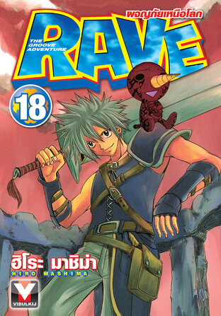 RAVE ผจญภัยเหนือโลก เล่ม 18