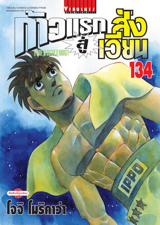 ก้าวแรกสู่สังเวียน เล่ม 134