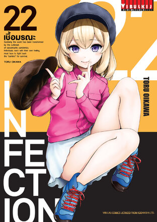 INFECTION เชื้อมรณะ เล่ม 22