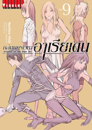 ถล่มนครเวหา อาเรียเดน เล่ม 9