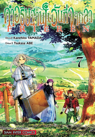 คำอธิษฐานในวันที่จากลา FRIEREN เล่ม 07