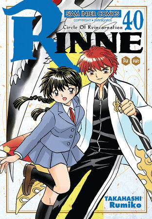 RINNE รินเนะ เล่ม 40 (จบ)