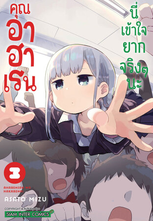 คุณอาฮาเรนนี่เข้าใจยากจริงๆ นะ เล่ม 03