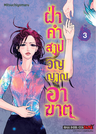 ฝ่าคำสาปวิญญาณอาฆาต เล่ม 03