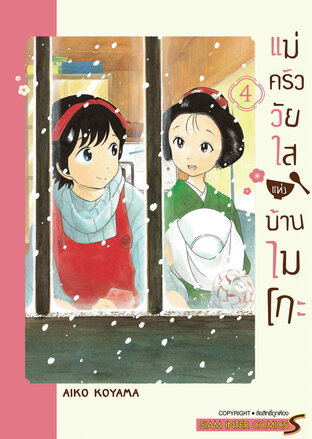 แม่ครัววัยใสแห่งบ้านไมโกะ เล่ม 4