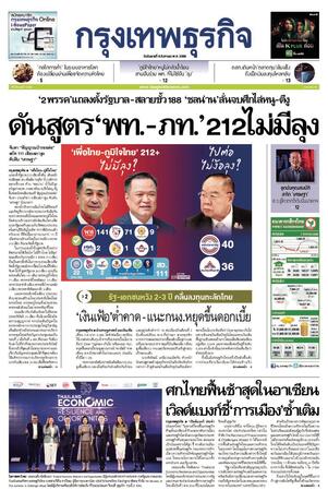 กรุงเทพธุรกิจ วันอังคารที่ 8 สิงหาคม พ.ศ.2566