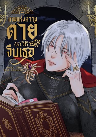 เทพแห่งความตายขอวิธีจีบเธอ เล่ม 1