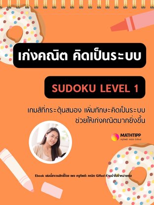 เก่งคณิต คิดเป็นระบบ SUDOKU LEVEL 1