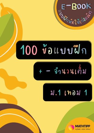 100 แบบฝึก บวก ลบ จำนวนเต็ม ม.1 เทอม 1