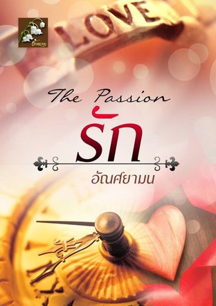 รัก(The Passion)ใคร่โพรเจกต์- ฉบับปรับปรุงใหม่