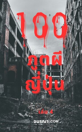 ร้อยภูตผีญี่ปุ่น เล่ม 4