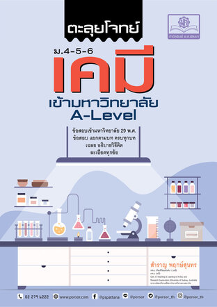 ตะลุยโจทย์ เคมี ม. 4-5-6 A-Level โดย พ.ศ.พัฒนา