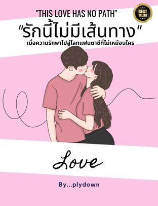 "รักนี้ไม่มีเส้นทาง" :"This love has no path"