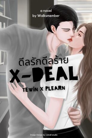 X-Deal ดีลรักดีลร้าย