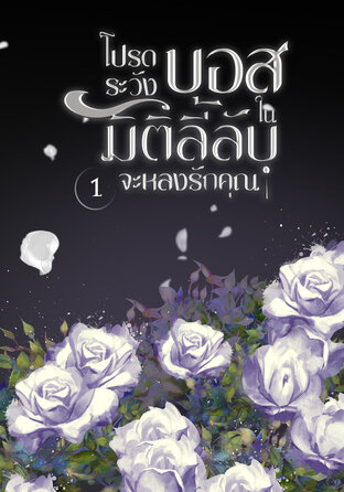 โปรดระวังบอสในมิติลี้ลับจะหลงรักคุณ เล่ม 1