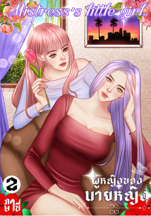 Mistress's little girl #ผู้หญิงของนายหญิง[เล่ม2]