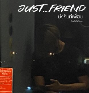 Just....Friend (มึงก็แค่เพื่อน)