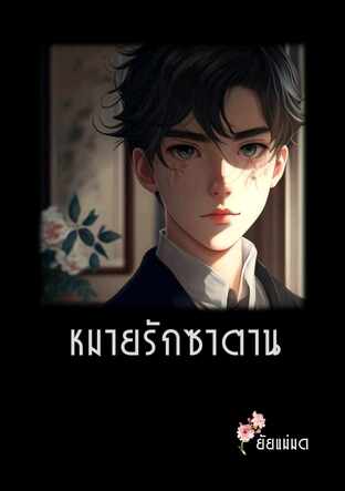 หมายรักซาตาน