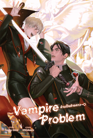 Vampire Problem #ห้ามปิ้งค้างคาว