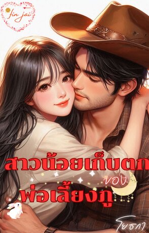 สาวน้อยเก็บตกของพ่อเลี้ยงภู