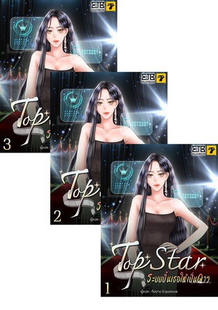 SET Top star ระบบปั้นเธอให้เป็นดาว เล่ม 1-3