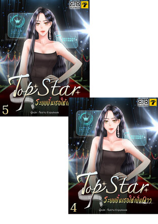 SET Top Star ระบบปั้นเธอให้เป็นดาว เล่ม 4-5