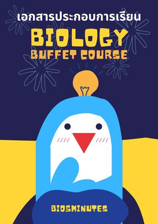 เอกสารประกอบการเรียน Biology buffet course