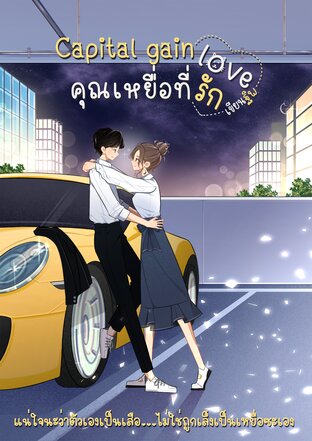 Capital gain love คุณเหยื่อที่รัก