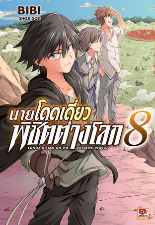 นายโดดเดี่ยวพิชิตต่างโลก เล่ม 8