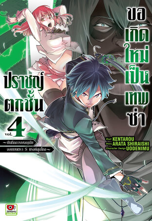 ปราชญ์ตกชั้น ขอเกิดใหม่เป็นเทพซ่า เล่ม 4