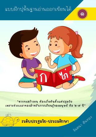 แบบฝึกปูพื้นฐานอ่านออกเขียนได้ เล่ม 1