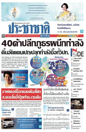 ประชาชาติธุรกิจ วันพฤหัสบดีที่ 10 สิงหาคม พ.ศ.2566