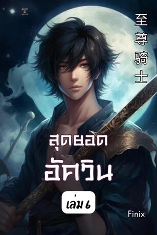 สุดยอดอัศวิน เล่ม 6