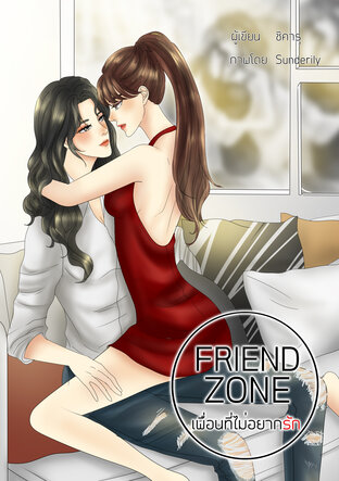 Friendzone เพื่อนที่ไม่อยากรัก