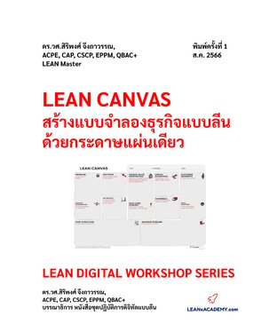 LEAN CANVAS สร้างแบบจำลองธุรกิจแบบลีนด้วยกระดาษแผ่นเดียว