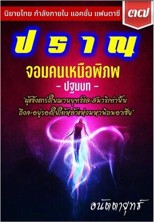 ปราณ จอมคนเหนือพิภพ ภาคปฐมบท เล่มที่ 37 (741-760)