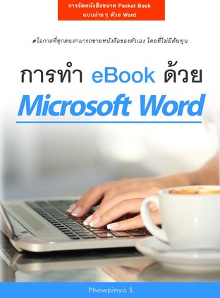 การทำ eBook ด้วย Microsoft Word