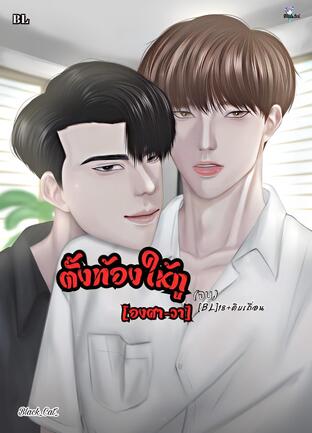 ตั้งท้องให้กู [BL] ดิบเถื่อน(จบ)