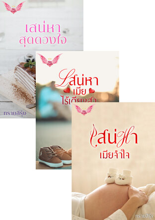 SET เสน่หา