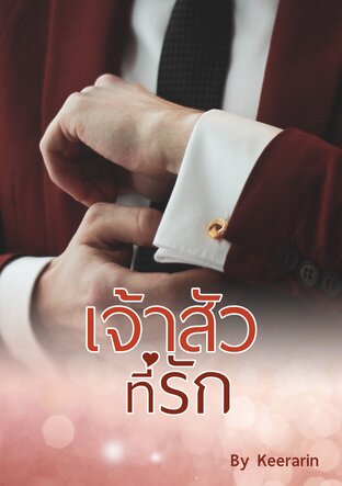 เจ้าสัวที่รัก