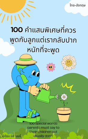 100 คำแสนพิเศษที่ควรพูดกับลูกแต่เรากลับปากหนักที่จะพูด