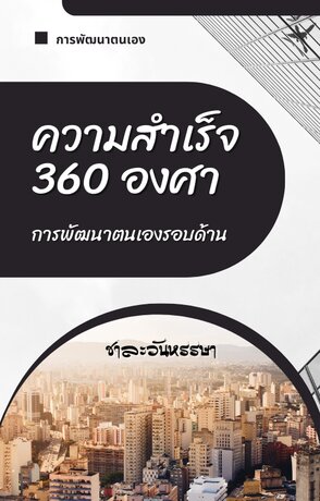 ความสำเร็จ 360 องศา การพัฒนาตนเองรอบด้าน