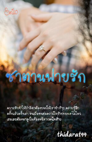 ซาตานพ่ายรัก