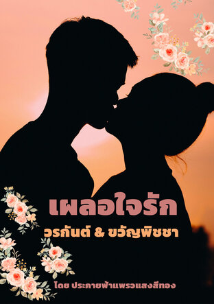 เผลอใจรัก วรกันต์ & ขวัญพิชชา