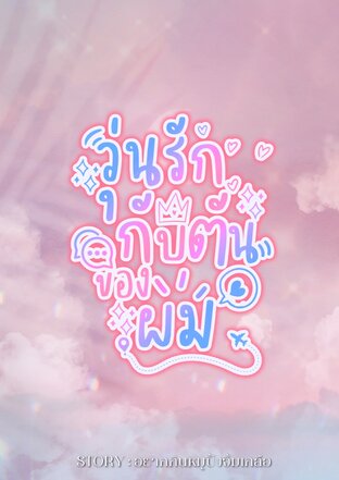 วุ่นรักกัปตันของผม (Mpreg)