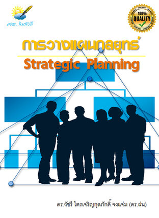 การวางแผนกลยุทธ์ (Strategic Planning)